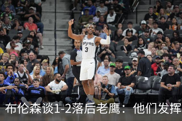 布伦森谈1-2落后老鹰：他们发挥最好时才赢1分 所以我们不会慌