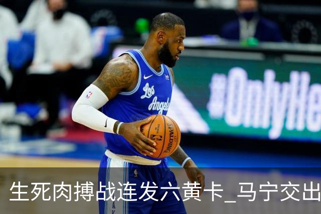 生死肉搏战连发六黄卡 马宁交出世界杯主哨首秀答卷